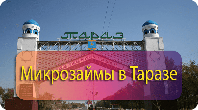 Деньги до зарплаты в Таразе ᐈ Займы без отказа 24/7